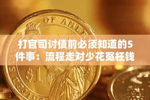 武汉打官司讨债前必须知道的5件事：流程走对少花冤枉钱