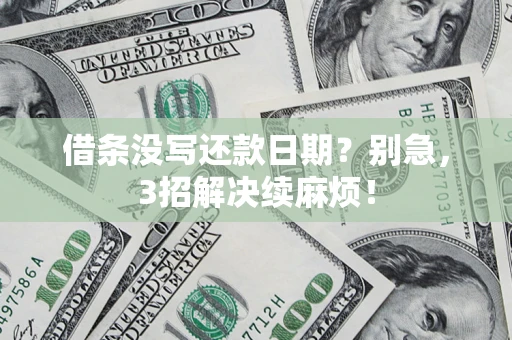 武汉借条没写还款日期？别急，3招解决续麻烦！