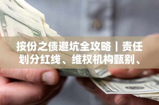 武汉按份之债避坑全攻略｜责任划分红线、维权机构甄别、纠纷处理全流程拆解