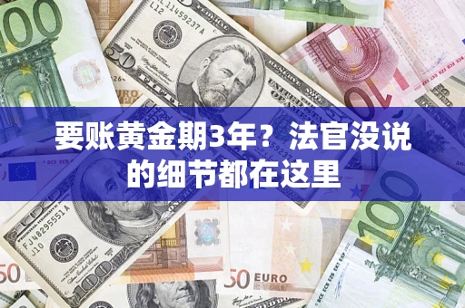 武汉要账黄金期3年？法官没说的细节都在这里