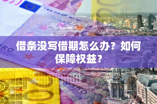 武汉借条没写借期怎么办？如何保障权益？