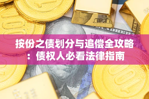 武汉按份之债划分与追偿全攻略：债权人必看法律指南