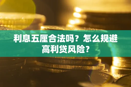 武汉利息五厘合法吗？怎么规避高利贷风险？