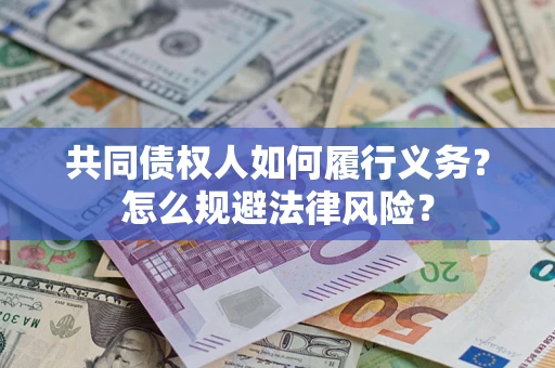 武汉共同债权人如何履行义务？怎么规避法律风险？