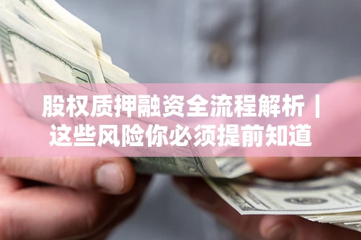 武汉股权质押融资全流程解析｜这些风险你必须提前知道