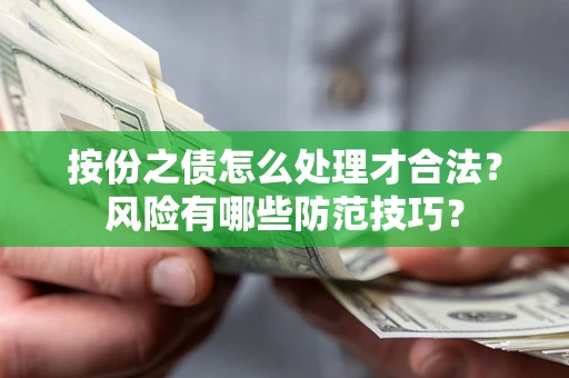 武汉按份之债怎么处理才合法？风险有哪些防范技巧？