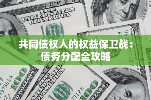 武汉共同债权人的权益保卫战：债务分配全攻略
