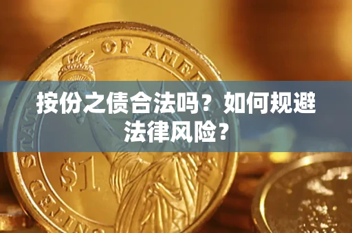 武汉按份之债合法吗？如何规避法律风险？