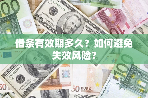 武汉借条有效期多久？如何避免失效风险？