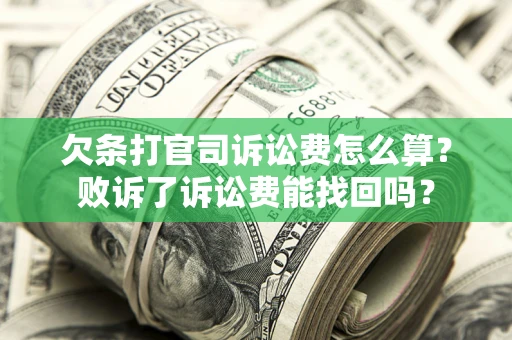 武汉欠条打官司诉讼费怎么算？败诉了诉讼费能找回吗？