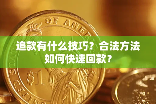 武汉追款有什么技巧？合法方法如何快速回款？