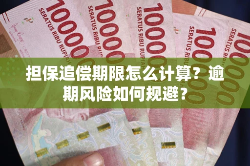 武汉担保追偿期限怎么计算？逾期风险如何规避？