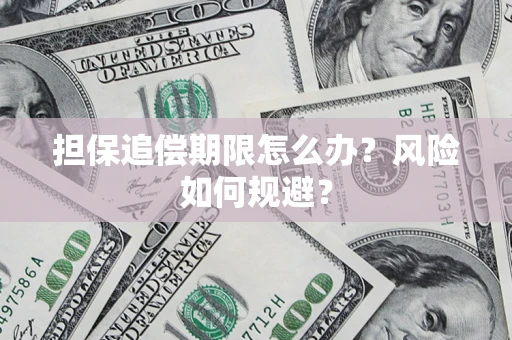 武汉担保追偿期限怎么办？风险如何规避？