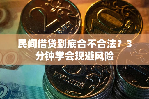 武汉民间借贷到底合不合法？3分钟学会规避风险
