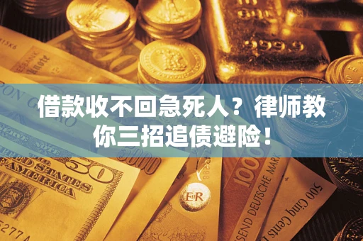 武汉借款收不回急死人？律师教你三招追债避险！