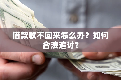 武汉借款收不回来怎么办？如何合法追讨？