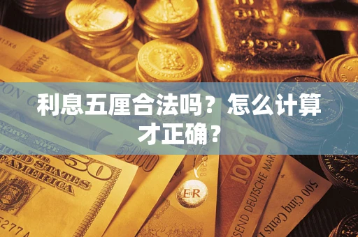 武汉利息五厘合法吗？怎么计算才正确？