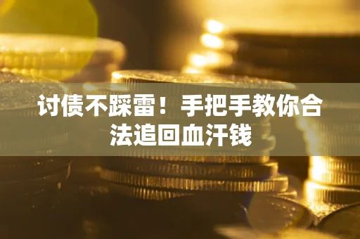 武汉讨债不踩雷！手把手教你合法追回血汗钱