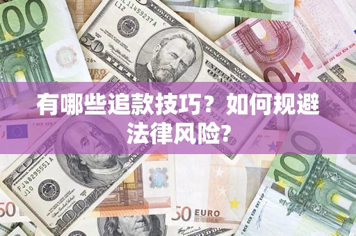武汉有哪些追款技巧？如何规避法律风险?