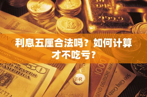 武汉利息五厘合法吗？如何计算才不吃亏？