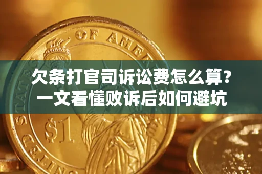 武汉欠条打官司诉讼费怎么算？一文看懂败诉后如何避坑