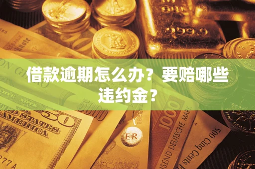 武汉借款逾期怎么办？要赔哪些违约金？