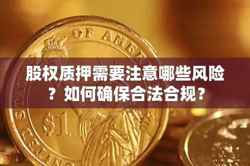 武汉股权质押需要注意哪些风险？如何确保合法合规？