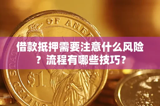 武汉借款抵押需要注意什么风险？流程有哪些技巧？