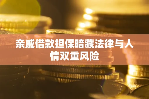 武汉亲戚借款担保暗藏法律与人情双重风险